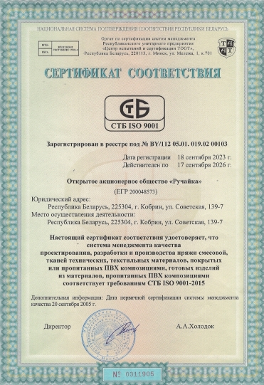  Сертификат соответствия СТБ ISO 9001-2015